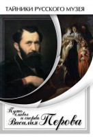 DVD "Путь славы и скорби Василия Перова" - fgospostavki.ru - Томск