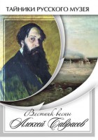 DVD "Вестник весны Алексей Саврасов " - fgospostavki.ru - Томск