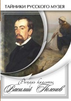 DVD "Рыцарь красоты Василий Поленов" - fgospostavki.ru - Томск