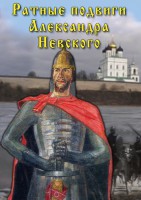 DVD "Ратные подвиги Александра Невского" - fgospostavki.ru - Томск