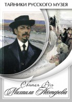 DVD "Святая Русь Михаила Нестерова" - fgospostavki.ru - Томск