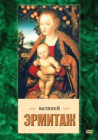 DVD "Великий Эрмитаж" - fgospostavki.ru - Томск