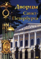 DVD "Дворцы Санкт-Петербурга" - fgospostavki.ru - Томск