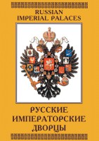 DVD "Русские императорские дворцы" - fgospostavki.ru - Томск