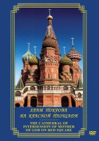 DVD "Храм Покрова на Красной площади" - fgospostavki.ru - Томск