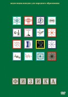 DVD "Физика (Лабораторные работы)" - fgospostavki.ru - Томск