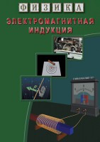 DVD "Физика. Электромагнитная индукция" - fgospostavki.ru - Томск
