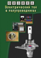 DVD "Физика. Электрический ток в полупроводниках" - fgospostavki.ru - Томск