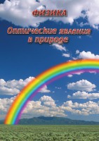 DVD "Физика. Оптические явления в природе" - fgospostavki.ru - Томск
