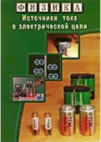 DVD "Физика. Источники тока в электрической цепи" - fgospostavki.ru - Томск