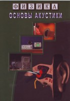 DVD "Физика. Основы акустики" - fgospostavki.ru - Томск