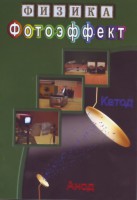 DVD "Физика. Фотоэффект" - fgospostavki.ru - Томск