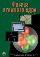 DVD "Физика. Физика атомного ядра" - fgospostavki.ru - Томск