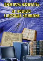 DVD "Первая наука человечества. Математика (История математики)" - fgospostavki.ru - Томск