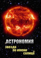 DVD "Астрономия. Звезда по имени Солнце" - fgospostavki.ru - Томск