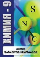 DVD "Химия 9 класс. Химия элементов - неметаллов" - fgospostavki.ru - Томск