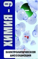 DVD "Химия 9 класс. Электролитическая диссоциация" - fgospostavki.ru - Томск