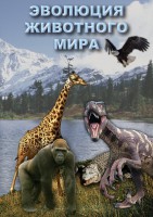 DVD "Эволюция животного мира" - fgospostavki.ru - Томск