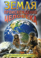 DVD "Земля. Происхождение человека" - fgospostavki.ru - Томск