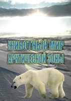 DVD "Животный мир Арктической зоны" - fgospostavki.ru - Томск