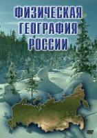 DVD "Физическая география России" - fgospostavki.ru - Томск