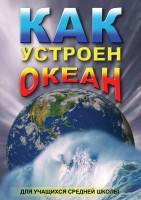 DVD "Как устроен океан" - fgospostavki.ru - Томск