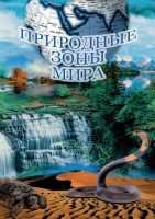 DVD "Природные зоны мира" - fgospostavki.ru - Томск