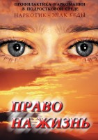 DVD "Право на жизнь (Профилактика наркомании)" - fgospostavki.ru - Томск
