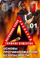 DVD "ОБЖ. Основы противопожарной безопасности" - fgospostavki.ru - Томск