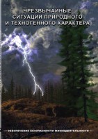 DVD "ОБЖ. Чрезвычайные ситуации природного и техногенного характера" - fgospostavki.ru - Томск