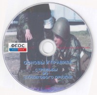 DVD "Основы и правила стрельбы из стрелкового оружия" - fgospostavki.ru - Томск