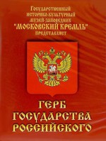 DVD Герб Государства Российского (о 500 летней истории российского герба) - fgospostavki.ru - Томск