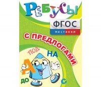 Ребусы "С предлогами" - fgospostavki.ru - Томск