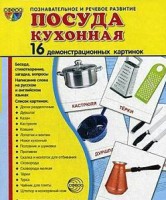 Демонстрационные карточки "Посуда кухонная" - fgospostavki.ru - Томск
