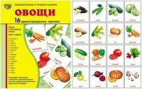 Комплект демонстрационных и раздаточных карточек "Овощи" - fgospostavki.ru - Томск
