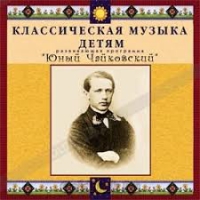 CD Классическая музыка детям - Юный Чайковский - fgospostavki.ru - Томск