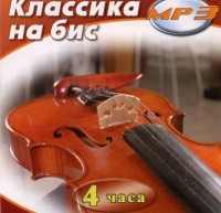 MP3 Классика на бис - fgospostavki.ru - Томск