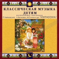 CD Классическая музыка детям — Избранное - fgospostavki.ru - Томск