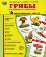 Демонстрационные карточки "Грибы съедобные и не съедобные" - fgospostavki.ru - Томск