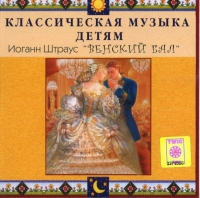 CD Классическая музыка детям - Венский бал. Иоганн Штраус - fgospostavki.ru - Томск
