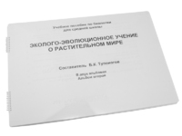 Пособие для слабовидящих - Эколого-эволюционное учение о растительном мире - fgospostavki.ru - Томск