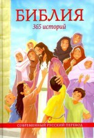 Библия. 365 историй - fgospostavki.ru - Томск