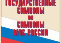 Комплект плакатов "Государственные символы и символы МЧС России" - fgospostavki.ru - Томск