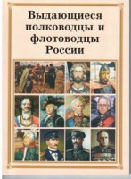 Комплект плакатов "Выдающиеся полководцы и флотоводцы России" - fgospostavki.ru - Томск