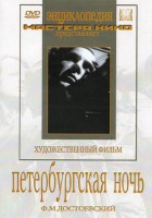 DVD "Петербургская ночь" - fgospostavki.ru - Томск