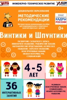 Программно-методический комплекс по робототехнике "Винтики и Шпунтики" (для детей 4-5 лет) - fgospostavki.ru - Томск