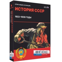 Медиа Коллекция "История СССР. 1922–1939 годы" - fgospostavki.ru - Томск