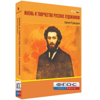 Медиа Коллекция "Жизнь и творчество русских художников. Архип Куинджи" - fgospostavki.ru - Томск