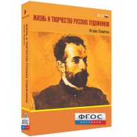 Медиа Коллекция "Жизнь и творчество русских художников. Исаак Левитан" - fgospostavki.ru - Томск