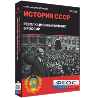 Медиа Коллекция "История СССР. Революционный кризис в России" - fgospostavki.ru - Томск